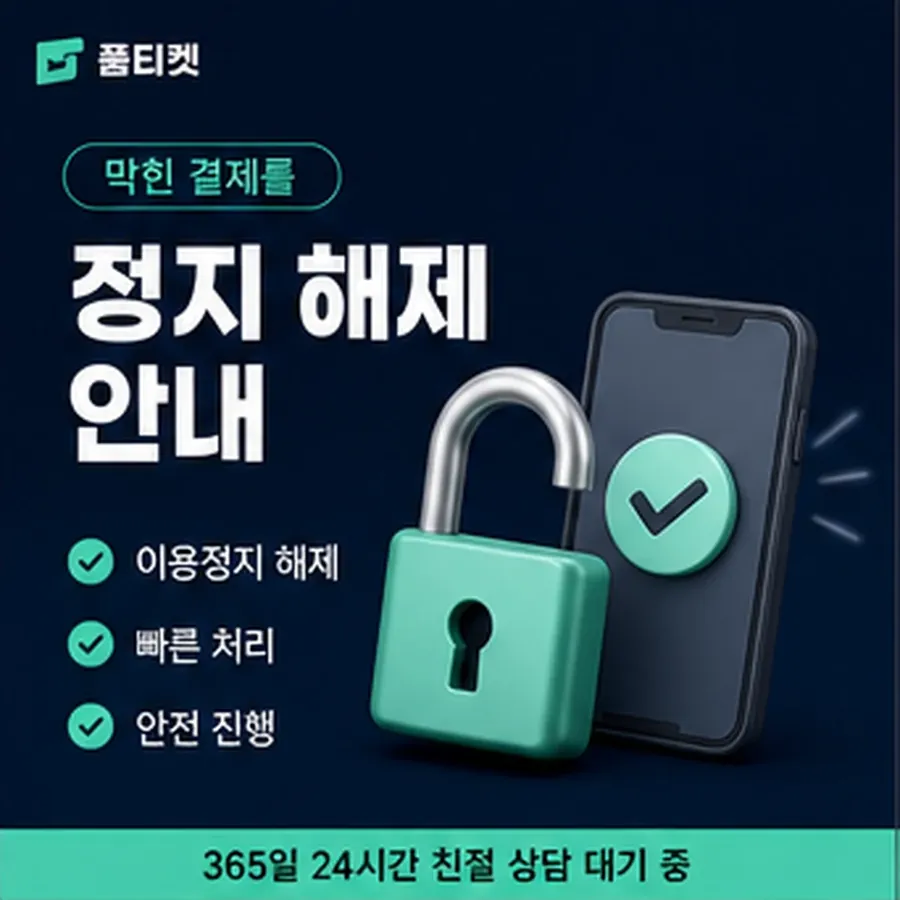 품티켓 페이코 회선의 소액결제 한도 월 한도 보는 곳 안내 이미지