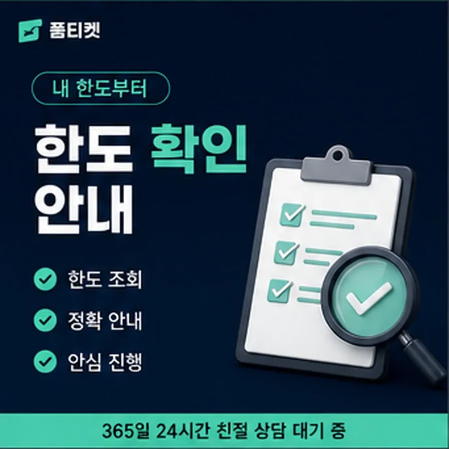 품티켓 페이코 회선의 소액결제 한도 하루 누적 한도 안내 이미지